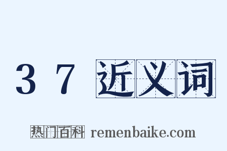 37近义词是什么意思的图片